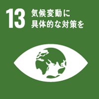 SDGs 13 「気候変動対策に具体的対策を」