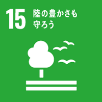 SDGs15「陸の豊かさも守ろう」